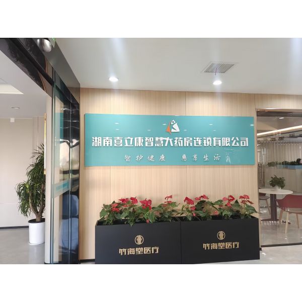 喜立康智慧大药房连锁有限公司